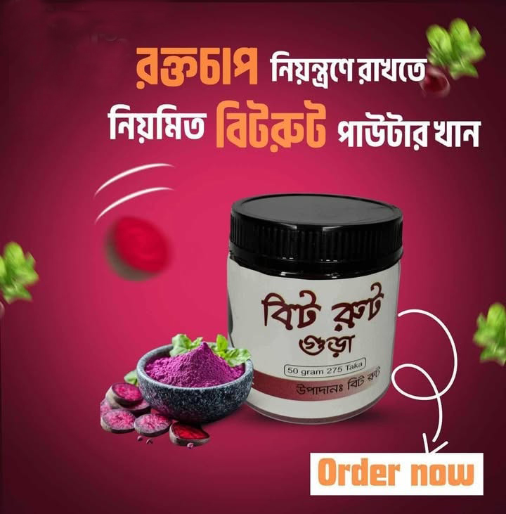 বিটরুট গুঁড়া-৫০ গ্রাম