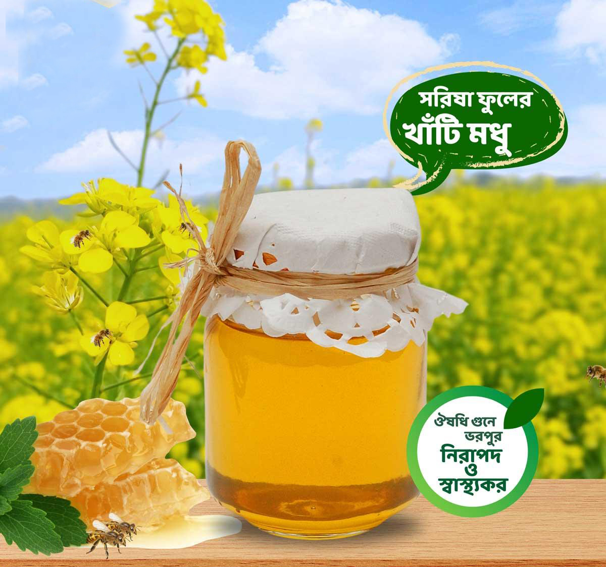 সরিষা ফুলের খাঁটি মধু