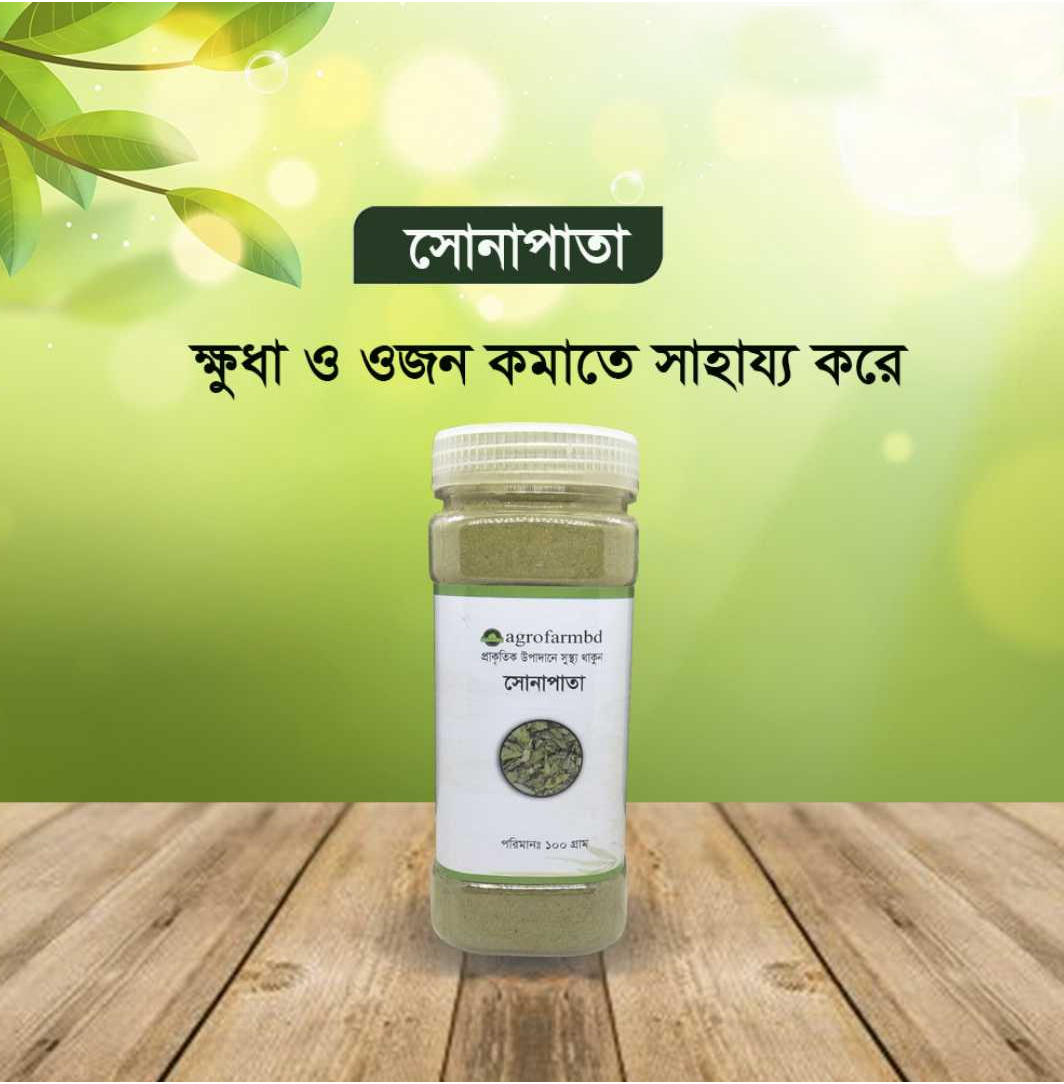 সোনাপাতা গুঁড়া-১০০ গ্রাম