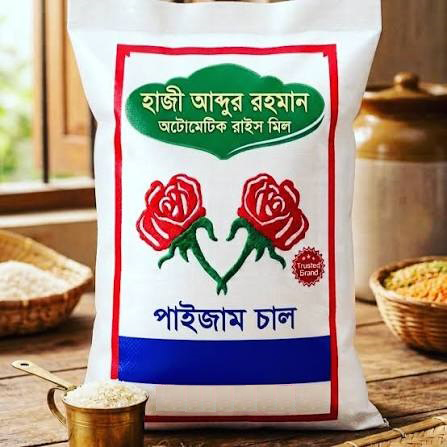 হাজী আব্দুর রহমান পাইজাম চাল
