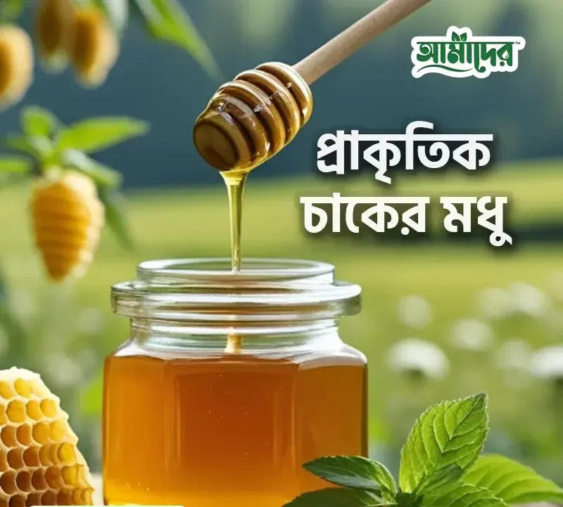 প্রাকৃতিক চাকের মধু