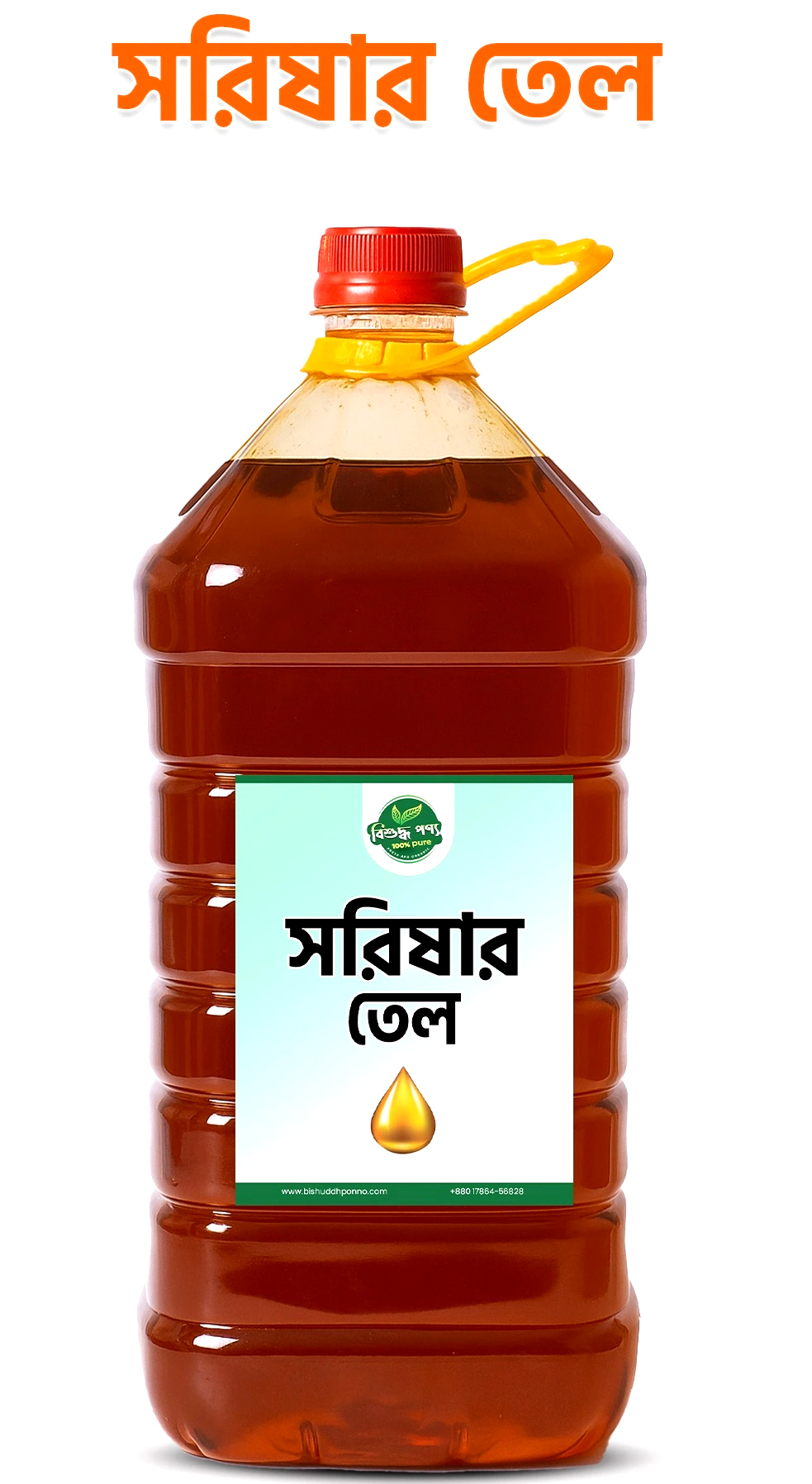 বিশুদ্ধ পণ্য খাঁটি সরিষার তেল - ৫ লিটার